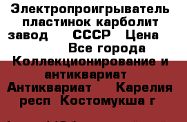 Электропроигрыватель пластинок карболит завод 615 СССР › Цена ­ 4 000 - Все города Коллекционирование и антиквариат » Антиквариат   . Карелия респ.,Костомукша г.